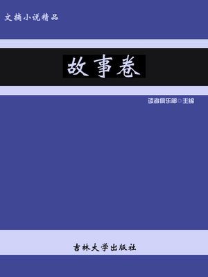cover image of 文摘小说精品 (Fine Digest Novels)